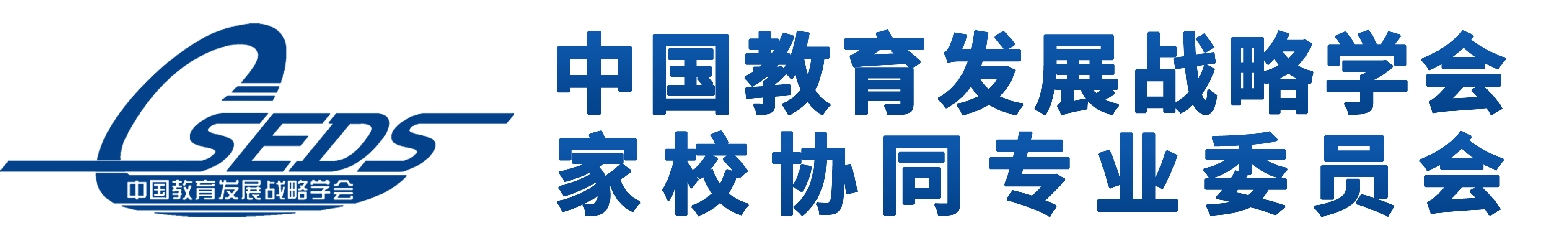 中国教育发展战略学会家校协同专业委员会