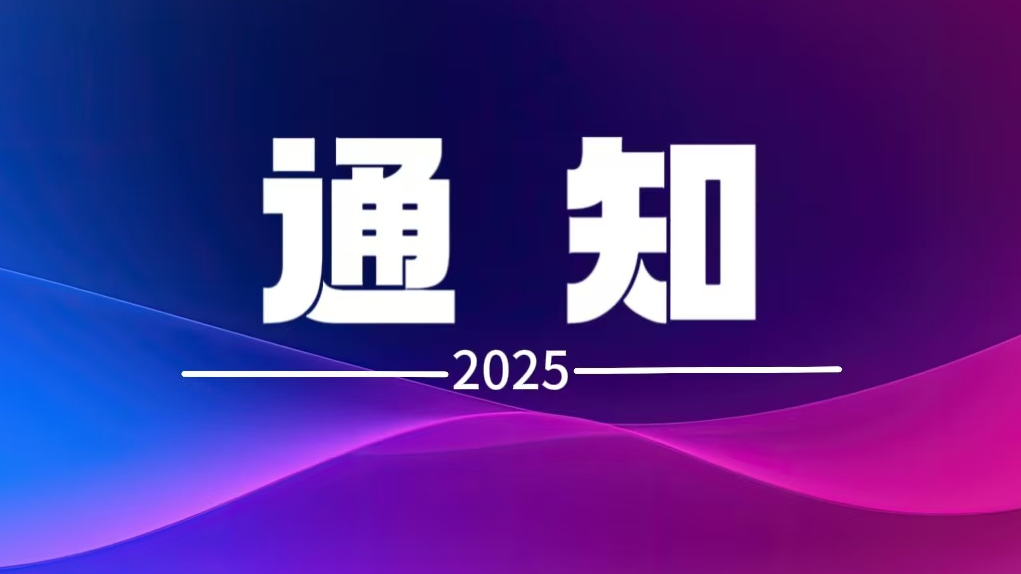 中国教育发展战略学会家校协同专业委员会关于征缴2025年会费的通知