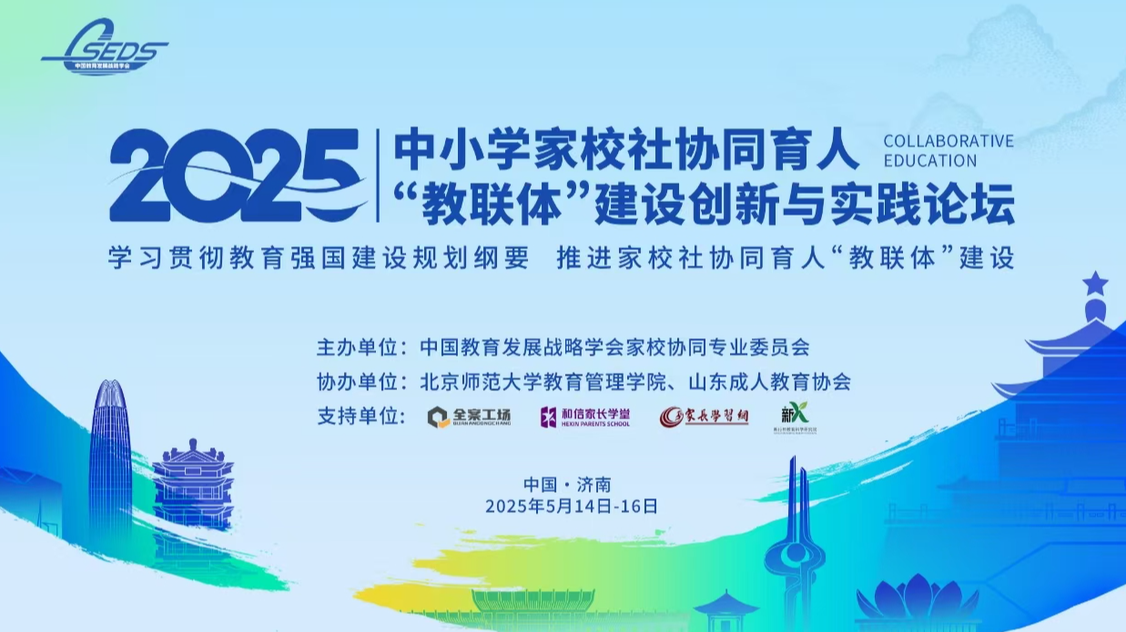 关于举办2025年中小学家校社协同育人“教联体”建设创新与实践论坛的通知