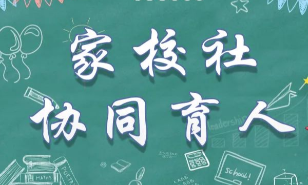 观点 | 家校社究竟靠谁来“联”