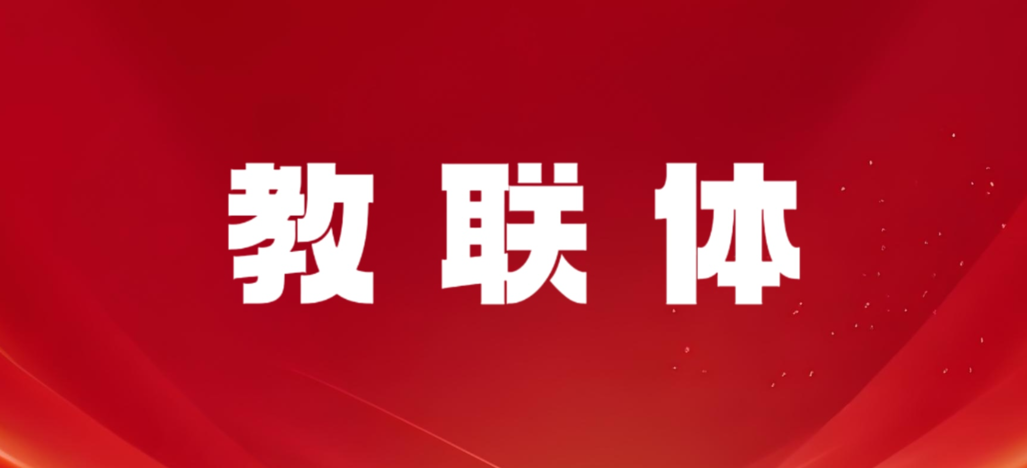 苏君阳：以新发展理念为指导，推进协同育人“教联体”建设