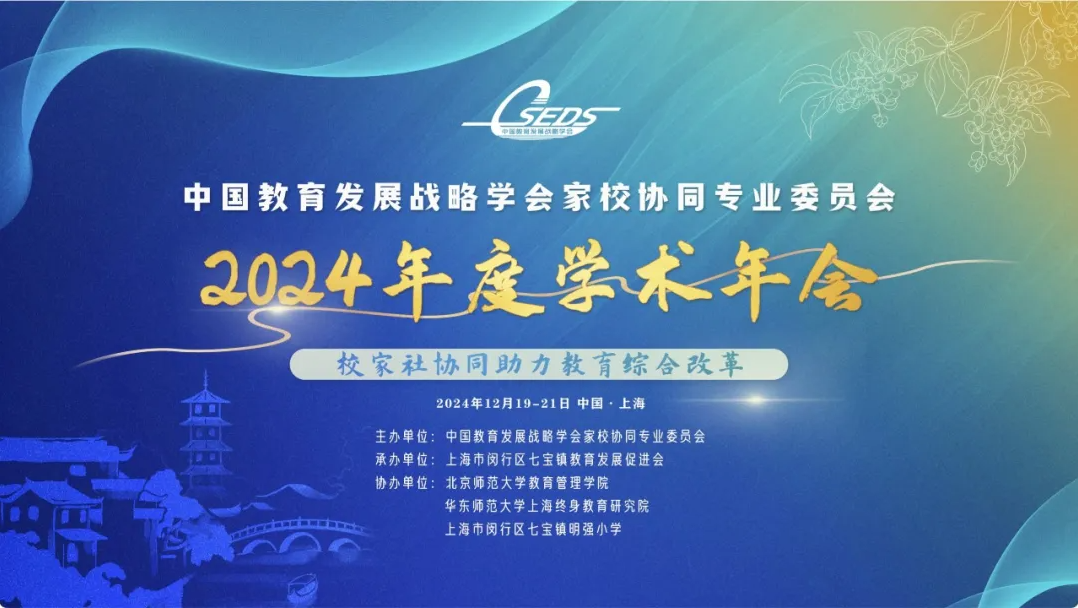 校家社协同助力教育综合改革——中国教育发展战略学会家校协同专委会2024年度学术年会在上海召开