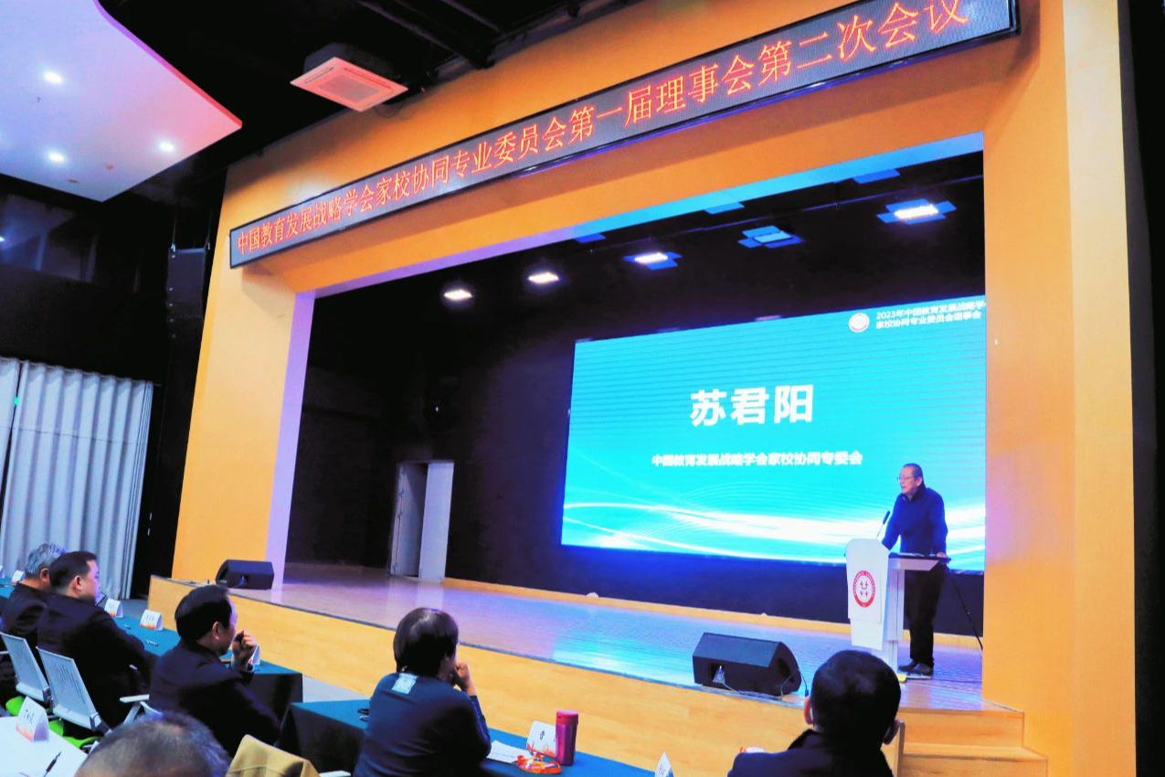 苏君阳当选中国教育发展战略学会家校协同专业委员会理事长