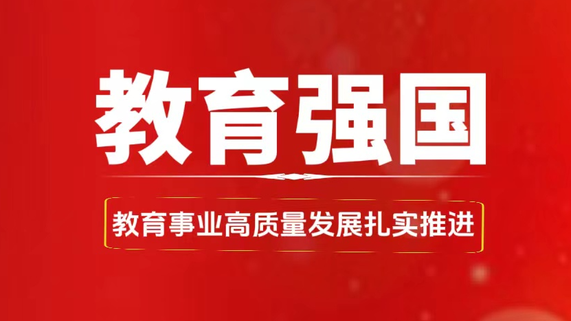 中共中央 国务院印发《教育强国建设规划纲要（2024—2035年）》