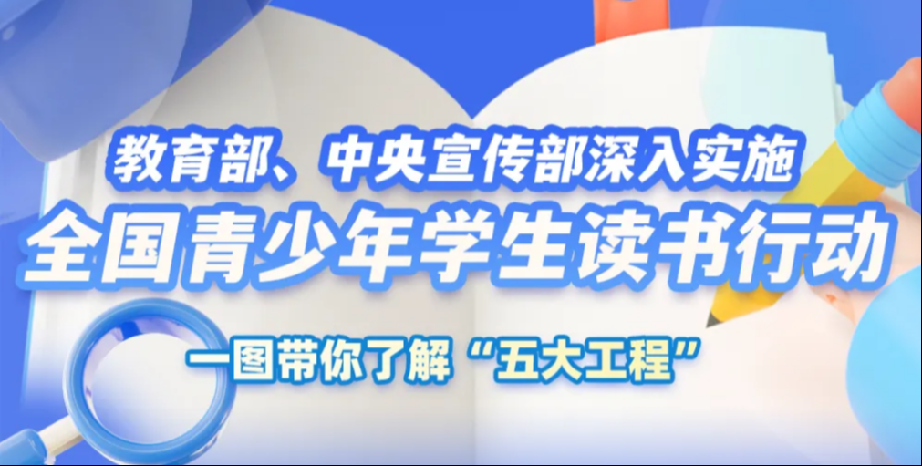 5大工程！教育部、中宣部深入实施全国青少年学生读书行动