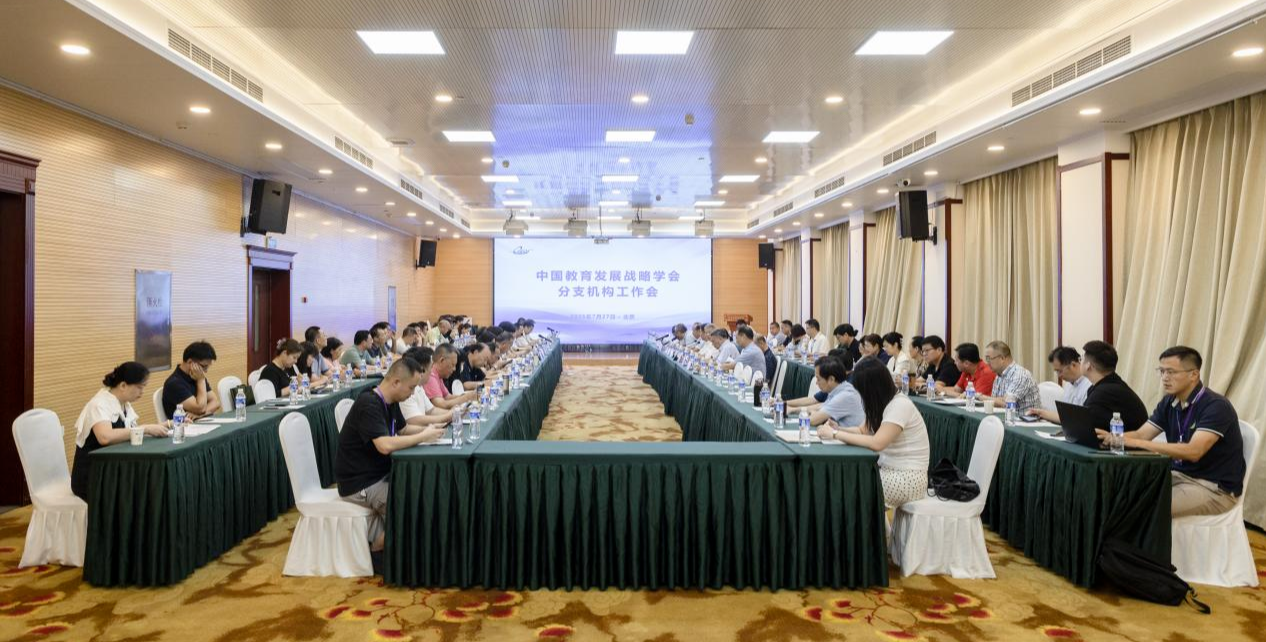 中国教育发展战略学会分支机构工作会议在京召开