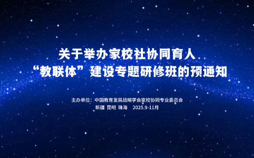 关于举办家校社协同育人“教联体”建设专题研修班的预通知