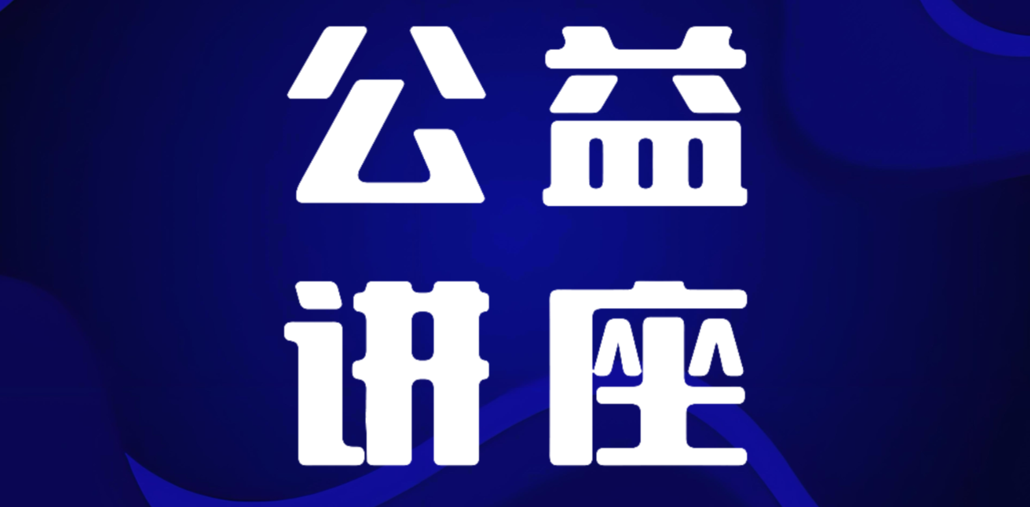 公益讲座（第二十期）预告 | 架设心桥——从名著与生活中学习与孩子有效沟通的智慧