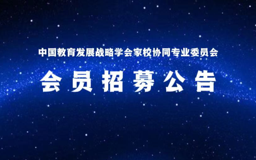 中国教育发展战略学会家校协同专业委员会会员招募公告